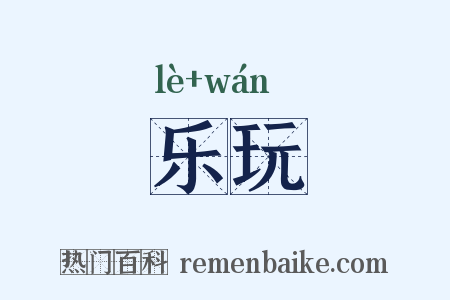 乐玩是什么意思的图片